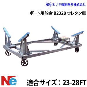 ミサキ機器 ボート用船台 35-43FT B3543 ウレタン車 : ネオネット