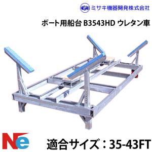 ミサキ機器 ボート用船台 25-43FT B3543HD ウレタン車