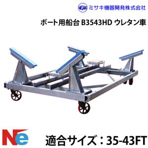ミサキ機器 ボート用船台 25-43FT B3543HD ウレタン車