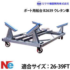 ミサキ機器 ボート用船台 26-39FT B2639 ウレタン車