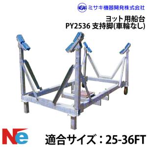 ミサキ機器 ヨット用船台 25-36FT PY2536 支持脚(車輪なし)