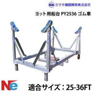 ミサキ機器 ヨット用船台 25-36FT PY2536 ゴム車