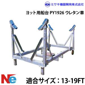 ミサキ機器 ヨット用船台 13-19FT PY1926 ウレタン車