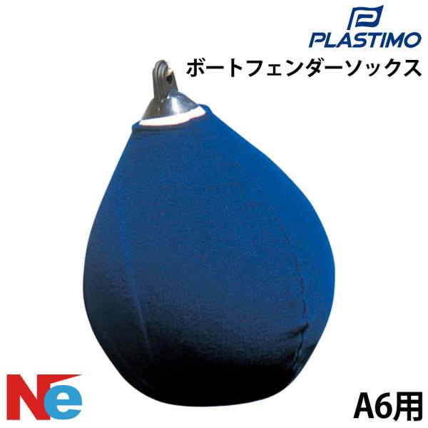 PLASTIMO（プラスチモ） コニカルフェンダーソックス 86cmφ×118cm ボート フェンダ...