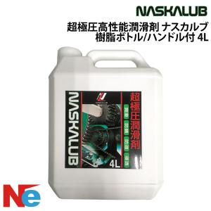ナスカルブ 超極圧潤滑剤 スプレー 420ml 防錆 さび止め 耐摩耗 耐荷重