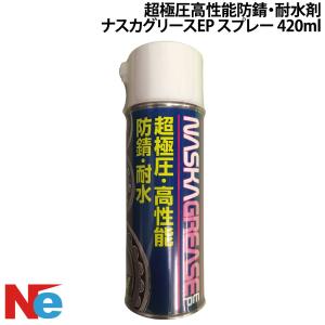 ナスカルブ 超極圧潤滑剤 スプレー 420ml 防錆 さび止め 耐摩耗 耐荷重