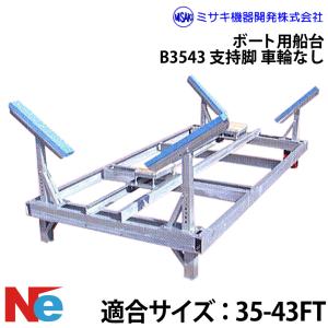 ミサキ機器 ボート用船台 35-43FT B3543 支持脚(車輪なし)