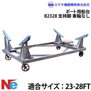 ミサキ機器 ボート用船台 23-28FT B2328 支持脚なし(車輪なし)