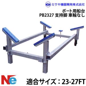 ミサキ機器 ボート用船台 23-27FT PB2327 支持脚(車輪なし)