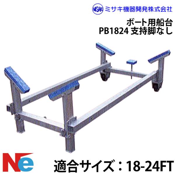 ミサキ機器 ボート用船台 18-24FT PB1824 支持脚なし