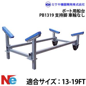 ミサキ機器 ボート用船台 23-28FT B2328 支持脚なし(車輪なし) : ネオ