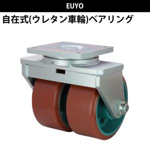 船台キャスター 自在式 ウレタンゴムタイヤ EUYO 300×130 岡本工機 超重量型双輪 鋳物 タグタイル タイヤ マリン マリーナ 船 ボート
