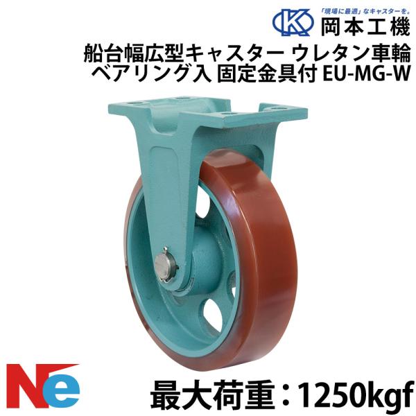 船台 キャスター 固定式 ベアリング入り ウレタン車輪 EU-MG-W 250×90(EU-MG-W...