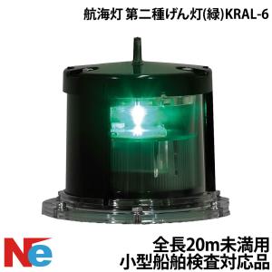 航海灯 LED 第二種 右舷灯(緑) ＆ 左舷灯(赤) 2個セット 伊吹工業 小型