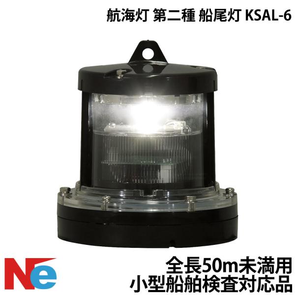 航海灯 第二種 船尾灯 KSAL-6 小型船舶検査対応 船検