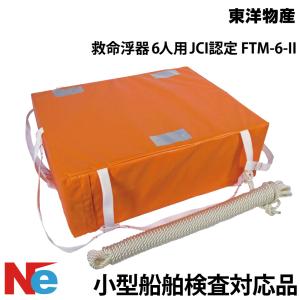 小型船舶法定備品 救命浮器 6人用 FTM-6-2 東洋物産 法定備品 船舶検査 