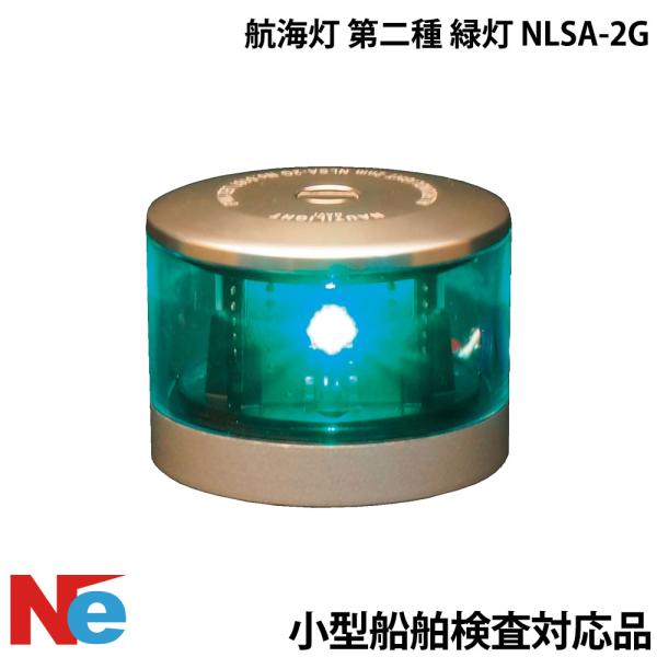 航海灯 第二種 緑灯 NLSA-2G 小型船舶検査対応 船検