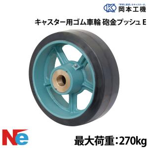 船台 キャスター 自在式 ベアリング入り ゴム車輪 E-MG-O 130×50 岡本 