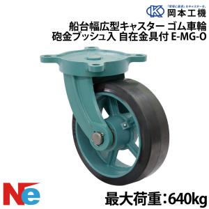 船台 キャスター 自在式 砲金ブッシュ入り ゴム車輪 E-MG-O 300×100 岡本工機 幅広型 鋳物 タグタイル タイヤ マリン マリーナ 船 ボート