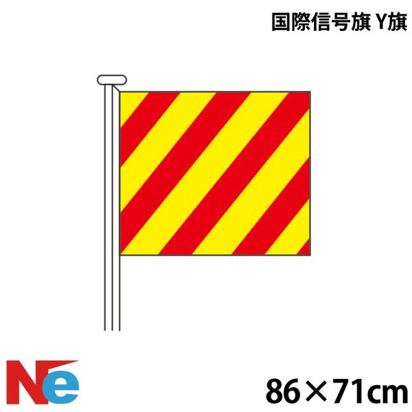 国際信号旗 Y旗 小型1.5巾 86×71