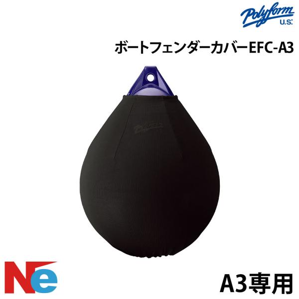 ポリーフォーム フェンダーカバー EFC-A3 丸型 ブラック ブラック POLYFORM