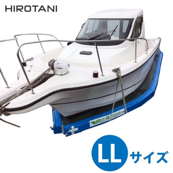 船底シート LLサイズ ブルー 広谷商店 HIROTANI フジツボ 貝 藻 メンテナンス削減 船底...