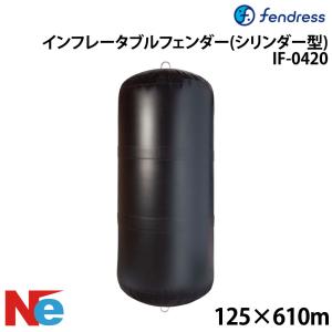 フェンドレス インフレータブルフェンダー(シリンダー型) IF-0420 125×610cm エアー注入 空気注入 FENDRESS