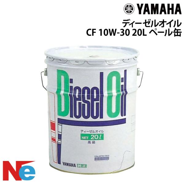 ヤマハ 漁船専用オイル ディーゼルオイル CF SAE 10W-30 20L ペール缶 YAMAHA