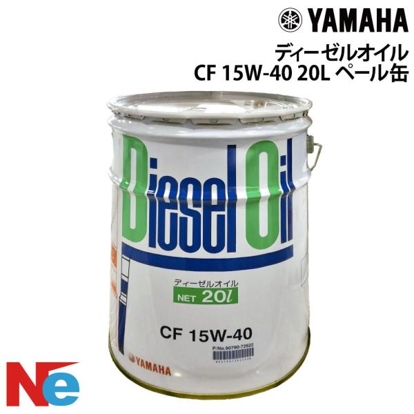 ヤマハ 漁船専用オイル ディーゼルオイル CF SAE 15W-40 20L ペール缶 YAMAHA