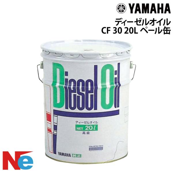 ヤマハ 漁船専用オイル ディーゼルオイル CF SAE 30 20L ペール缶 YAMAHA