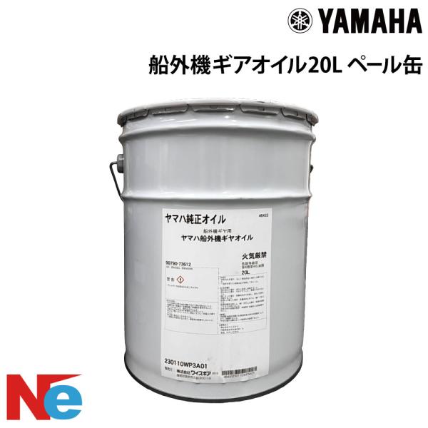 ヤマハ 船外機ギアオイル 20L ペール缶 YAMAHA