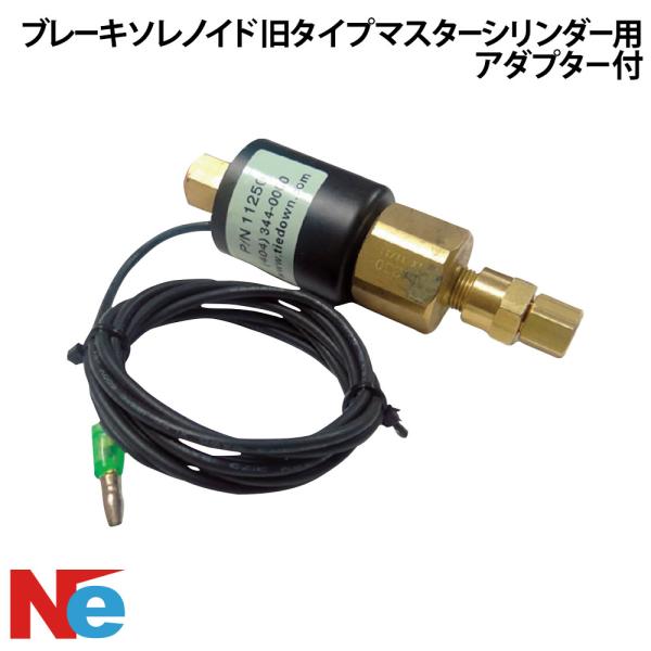 トレーラー用 ブレーキソレノイド 81103 機械式慣性ブレーキ