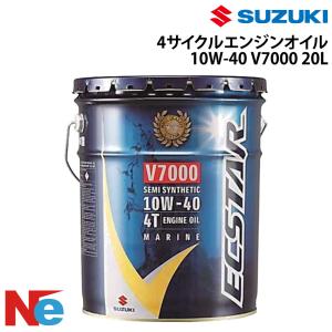 スズキ 船外機 オイル スズキマリン純正 4サイクルエンジンオイルV7000 10W-40 20L 4サイクル 純正 SUZUKI