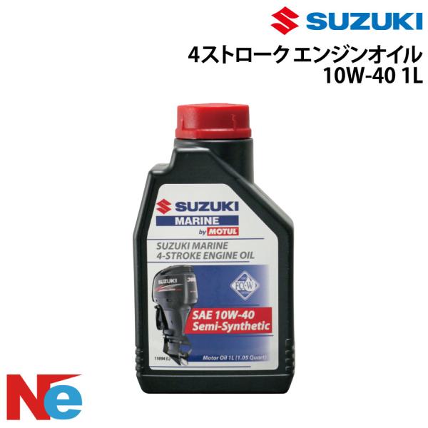 スズキマリン純正　4ストエンジンオイル 10W-40 1L 船外機 4サイクル SUZUKI