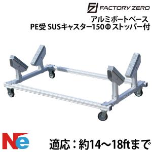 ファクトリーゼロ アルミボートベース AB15PE150S SUS150キャスターS付