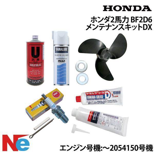 ホンダ2馬力船外機 (BF2D6) メンテナンスキットDX　10種類19点セット　〜エンジン号機 2...