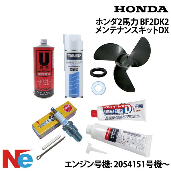 ホンダ2馬力船外機 (BF2DK2) メンテナンスキットDX　10種類19点セット エンジン号機 2...
