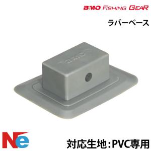 BMO ビーエムオー ラバーベース PVC専用 ...の商品画像
