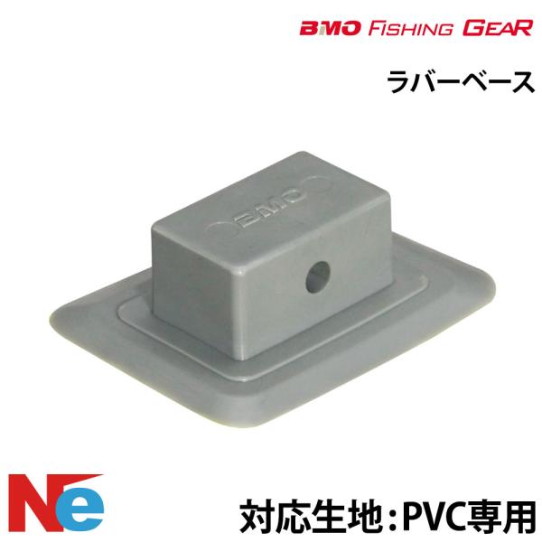 BMO ビーエムオー ラバーベース PVC専用 釣り つり フィッシングギア ゴムボート