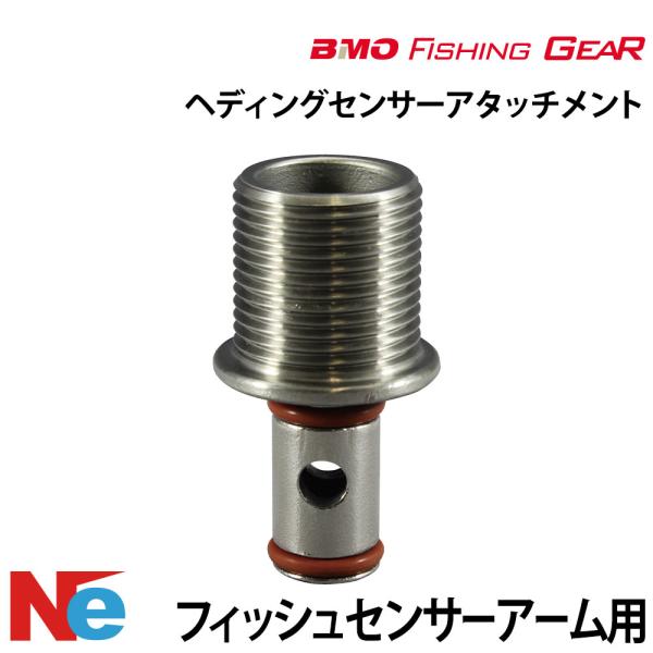 ビーエムオー フィッシングギア ヘディングセンサーアタッチメント フィッシュセンサーアーム用 【極み...