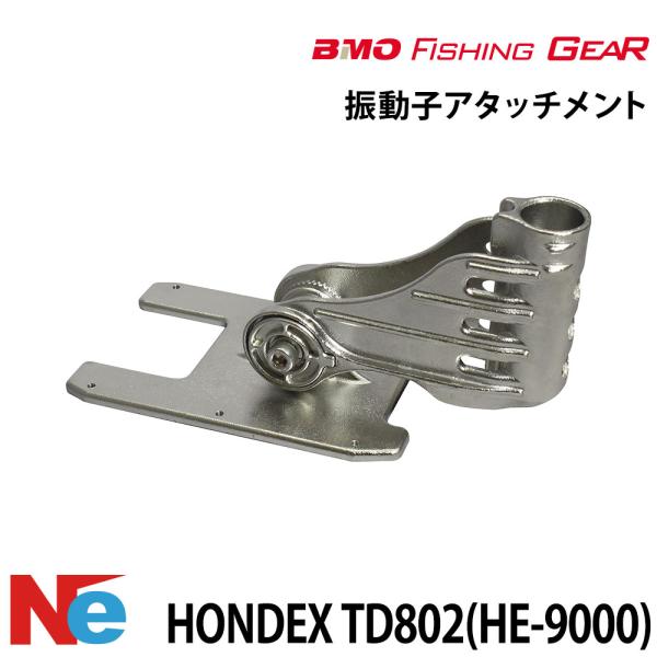 ビーエムオー フィッシングギア HONDEX用振動子アタッチメント 【極みシリーズ】 BMO 魚探 ...