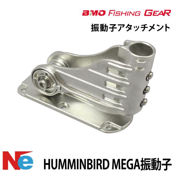 ビーエムオー フィッシングギア HUMMINBIRD ハミングバード用 振動子アタッチメント 【極み...