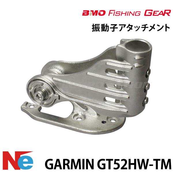 ビーエムオー フィッシングギア GARMIN用振動子 アタッチメント GT52HW-TM振動子用 【...