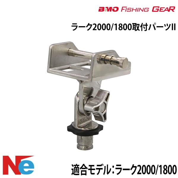 BMOフィッシングギア ラーク2000/1800取付パーツII