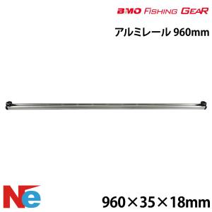 BMO ビーエムオー アルミレール 960mm ...の商品画像
