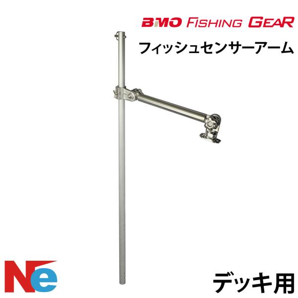 ビーエムオー フィッシングギア デッキ用フィッシュセンサーアーム ステンレスソケットベース 250 ...