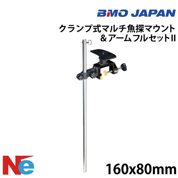 ビーエムオー クランプ式マルチ魚探マウント ＆アームフルセット II BMO 魚探 魚群探知機 魚探...