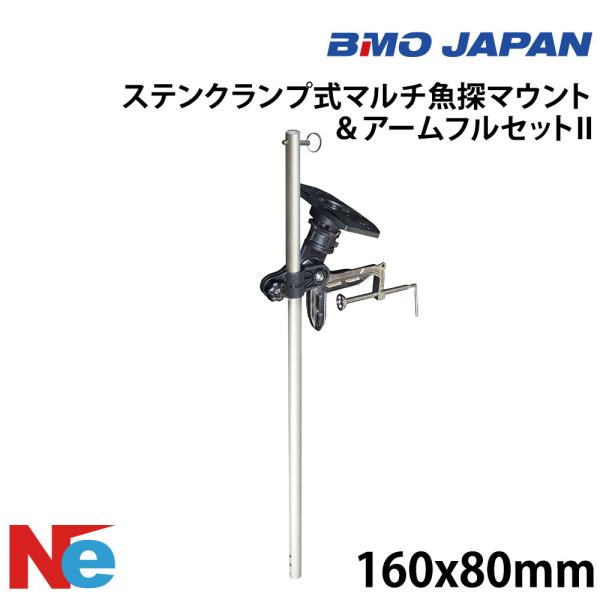 ビーエムオー ステンクランプ式マルチ魚探マウント ＆アームフルセット II BMO 魚探 魚群探知機...