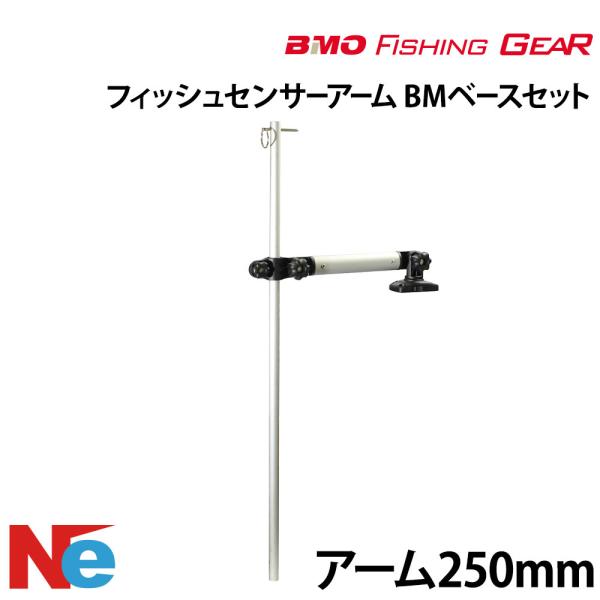 ビーエムオー フィッシングギア デッキ用フィッシュセンサーアーム BMベース セット 【極みシリーズ...