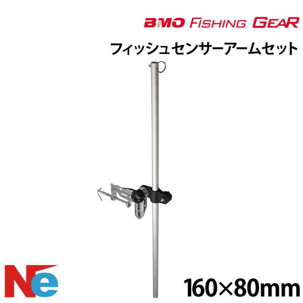 ビーエムオー フィッシングギア ステンクランプ式 フィッシュセンサーアームセット 【極みシリーズ】 ...